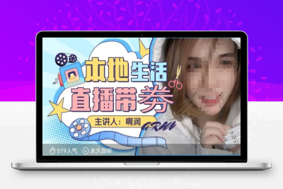 9629-186-20250116-本地生活  团购达人直播带劵系列课，普通人入局本地生活直播必学⭐本地生活 | 团购达人直播带劵系列课，普通人入局本地生活直播必学