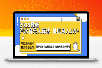 6951-汽水音乐超详细实操教程⭐最新汽水音乐人计划操作稳定月入1W+ 技术源头稳定实操数月小白轻松上手