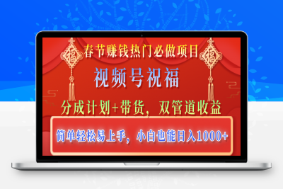 过年必做风口项目，视频号带货+分成项目⭐视频号祝福，分成计划 带货，双管道收益，简单轻松易上手