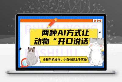 9490-185-20250116-两种AI方式让动物“开口说话”  全程手机操作，小白也能上手实操