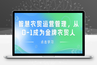 7896-187-20250116-智慧农贸运营管理，从0-1成为金牌农贸人