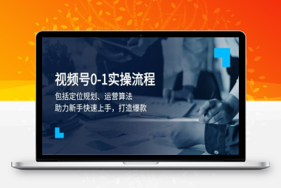 8674-2023-12-12-寇公子·视频号0-1实操流程⭐视频号0-1实战流程，包括定位规划、运营算法，助力新手快速上手，打造爆款