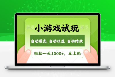 火爆项目小游戏试玩，轻松日入1000+，收益无上限，全新市场！⭐小游戏试玩，火爆项目，收益无上限，全新市场！