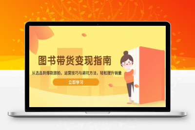 0506-图书带货变现⭐图书带货变现指南，从选品到爆款跟拍，运营技巧与避坑方法，轻松提升销量