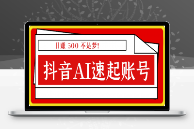 0117抓住抖音 AI 机遇，速起账号，日赚 500 不是梦！