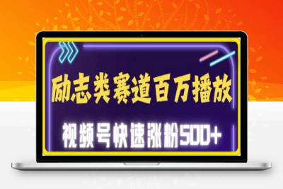 0117励志类赛道也能百万播放，快速涨粉500+视频号变现月入5位数