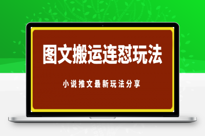 0117-小说推文最新玩法分享，图文搬运连怼玩法，每天稳定多张收益