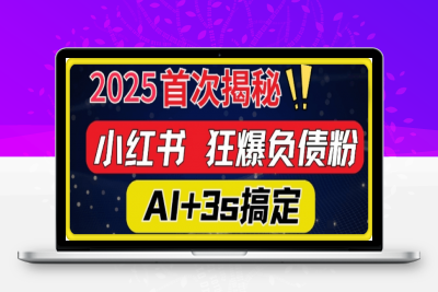 0117-2025引流天花板：最新小红书狂暴负债粉思路，咨询接不断，当日入多张