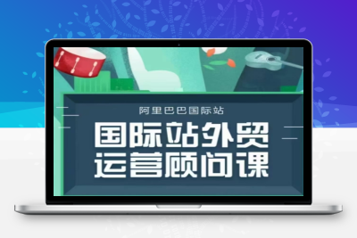 7668-197-20250117-国际站运营顾问系列课程，一套完整的运营思路和逻辑