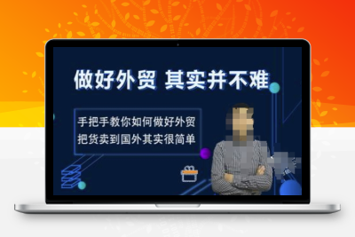 9395-196-20250117-做好外贸并不难，手把手教你如何做好外贸，把货卖到国外其实很简单