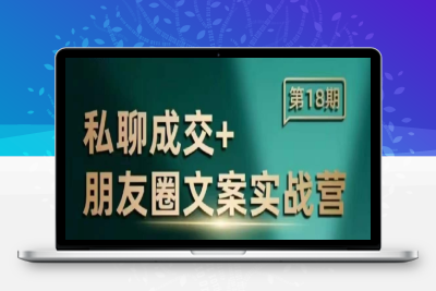 5570-198-20250117-私聊成交朋友圈文案实战营，比较好的私域成交朋友圈文案课程