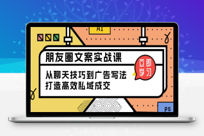 5167-朋友圈文案⭐朋友圈文案实战课：从聊天技巧到广告写法，打造高效私域成交