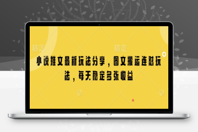 3291-199-20250117-小说推文最新玩法分享，图文搬运连怼玩法，每天稳定多张收益