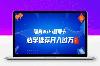 2730-16、随身WiFi➕号卡推广⭐随身WiFi器推广，月入过万，多种变现渠道来一场翻身之战