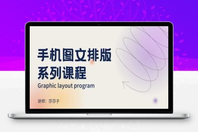 1406-200-20250117-手机图文排版系列课程，​朋友圈美学营销，图文排版设计等⭐手机图文排版系列课程，​朋友圈美学营销/图文排版设计等