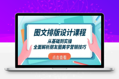 5303-2025-01-17-手机图文排版课程⭐图文排版设计课程，从基础到实操，全面解析朋友圈美学营销技巧
