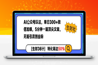 2458-203-20250117-AI公众号玩法，单日300 微信加爆，5分钟一篇顶尖文章无脑引流创业粉⭐AI公众号玩法，单日300+微信加爆，5分钟一篇顶尖文章无脑引流创业粉