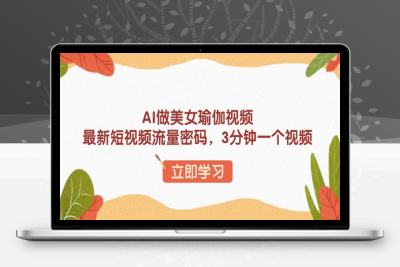 7657-AI做美女瑜伽视频，最新短视频流量密码，3分钟一个视频
