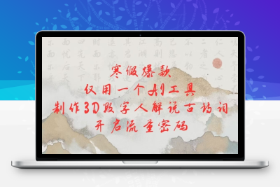 1938-195-20250117-寒假爆款，仅用一个AI工具，制作3D数字人解说古诗词，开启流量密码