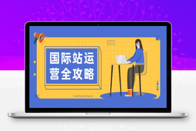 7853-国际站运营课⭐国际站运营全攻略：涵盖日常运营到数据分析，助力打造高效运营思路
