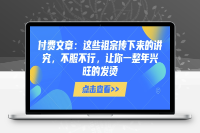 0430-214-20250118-付费文章：这些祖宗传下来的讲究，不服不行，让你一整年兴旺的发烫!(全文收藏)