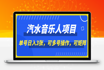 0118-2025年最新汽水音乐人项目，单号日入3张，可多号操作，可矩阵，长期稳定小白轻松上手⭐2025年最新汽水音乐人项目，单号日入3张，可多号操作，可矩阵，长期稳定小白轻松上手【揭秘】