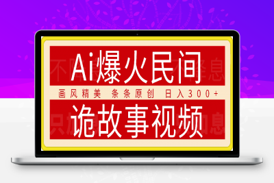 0118-Ai一键生成爆火民间诡故事视频 画风精美 条条原创 日入⭐Ai一键生成爆火民间诡故事视频 画风精美 条条原创 日入300+ 简单易上手