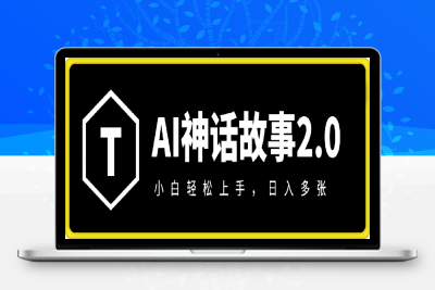 0118-Al神话故事2.0最新玩法，小白轻松上手，日入多张