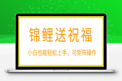 0118-2025蓝海赛道锦鲤送祝福，保姆级教学，新跑法，小白也能轻松上手，可矩阵操作