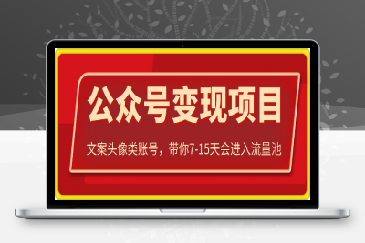 0118文案头像类账公众号项目变现⭐文案头像类公众号变现，带你7-15天会进入流量池