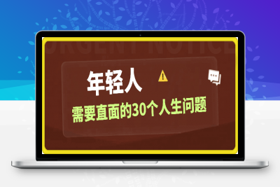 0118年轻人需要直面的30个人生问题