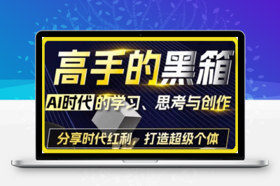 0118高手的黑箱：AI时代学习、思考与创作