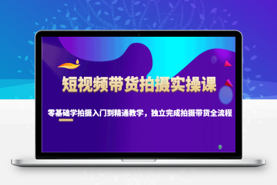 8945-2025-01-17-伟哥·短视频带货拍摄实操课⭐短视频带货拍摄实操课，零基础学拍摄入门到精通教学，独立完成拍摄带货全流程