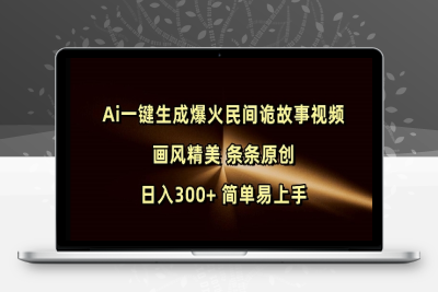 7463-208-20250118-Ai一键生成爆火民间诡故事视频 画风精美 条条原创 日入300  简单易上手⭐Ai一键生成爆火民间诡故事视频 画风精美 条条原创 日入300+ 简单易上手