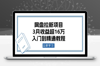 3307-网盘拉新项目⭐网盘拉新项目：3月收益超16万，入门到精通教程