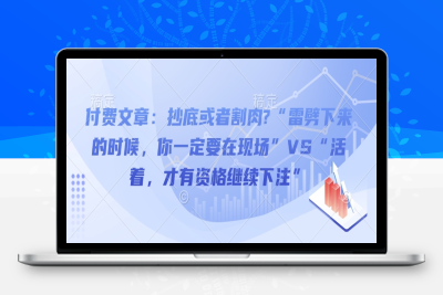 9678-206-20250118-抄底或者割肉？雷劈下来的时候，你一定要在现场VS活着，才有资格继续下注⭐付费文章：抄底或者割肉?“雷劈下来的时候，你一定要在现场”VS“活着，才有资格继续下注”
