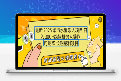 7371-2025年最新汽水音乐人项目，单号日入3张，可多号操作，可矩阵，长期稳定小白轻松上手⭐2025年最新汽水音乐人项目，单号日入3张，可多号操作，可矩阵，长期稳定小白轻松上手【揭秘】
