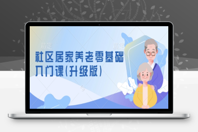 8565-205-20250118-社区居家养老零基础入门课(升级版)了解新手做养老的可行模式，掌握养老项目的筹备方法