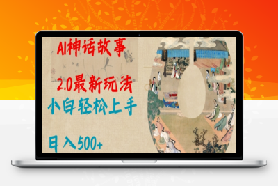 8336-209-20250118-Al神话故事2.0最新玩法，小白轻松上手，日入多张