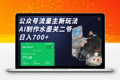 9409-211-20250118-公众号流量主新玩法，AI制作水墨关二爷，日入多张