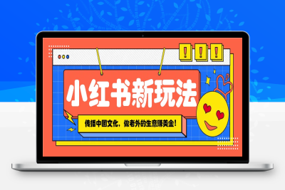 4897-2025-01-18-小红书流量新玩法⭐小红书流量新玩法，传播中国传统文化的同时，做老外的生意赚美金！