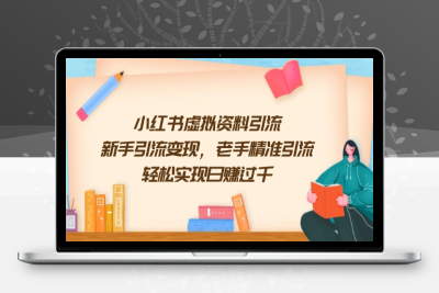 6080-小红书虚拟资料，一边引流一边变现2W ！⭐小红书虚拟资料引流，新手引流变现，老手精准引流，轻松实现日赚过千