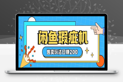 9404-210-20250118-咸鱼瑕疵机售卖玩法0基础也能上手，日入2张