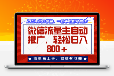 3021-微信流量主推广⭐微信流量主自动推广，轻松日入800+，简单易上手，做就有收益。