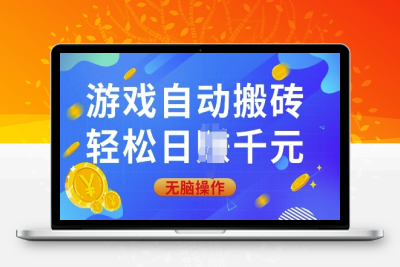 3661-游戏自动搬砖，轻松日赚千元，0基础无脑操作⭐游戏自动搬砖，轻松日入上千，0基础无脑操作【揭秘】