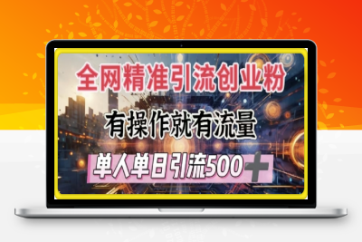 0119-全网独家引流创业粉，有操作就有流量，单人单日引流500+，不封号、不费号