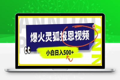 0119-AI爆火的灵狐报恩视频，中老年人的流量密码，5分钟一条原创视频，操作简单易上手，日入多张⭐AI爆火的灵狐报恩视频，5分钟一条原创视频，操作简单易上手，日入多张