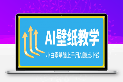 0119用AI做壁纸，挣些小米，AI壁纸制作教程