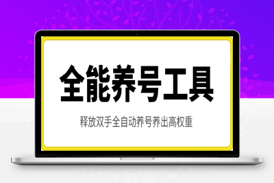 0119全能养号工具⭐全能养号工具支持抖音小红书快手，释放双手全自动养号养出高权重，截流自热必备