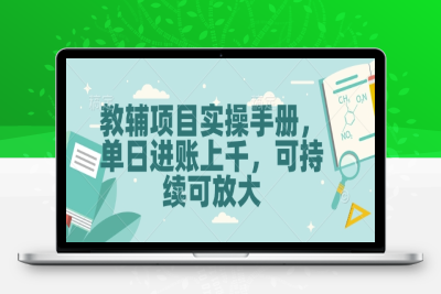 3359-225-20250119-教辅项目实操手册，单日进账上千，可持续可放大